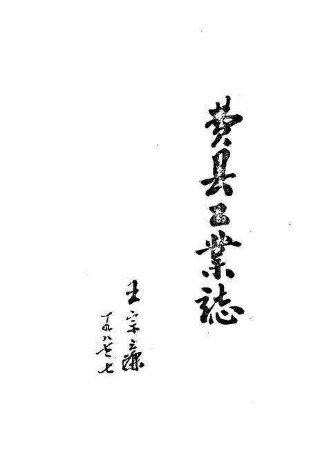 《费县工业志》.pdf_山东省志预览图2