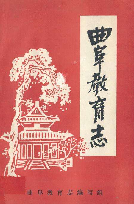 《曲阜教育志》.pdf_山东省志缩略图