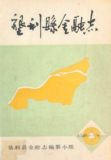 《《垦利县金融志》》.pdf_山东省志缩略图