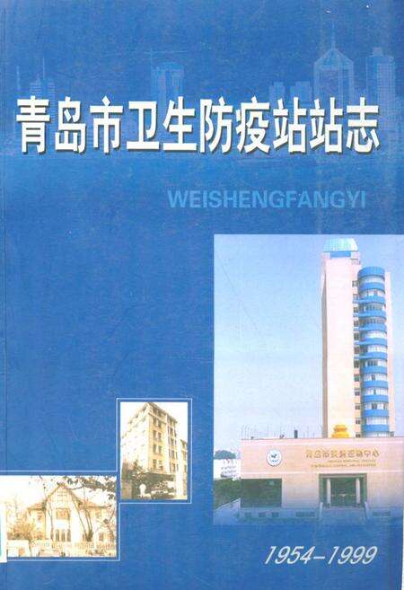 《青岛市卫生防疫站站志(1954-1999)》.pdf_山东省志缩略图