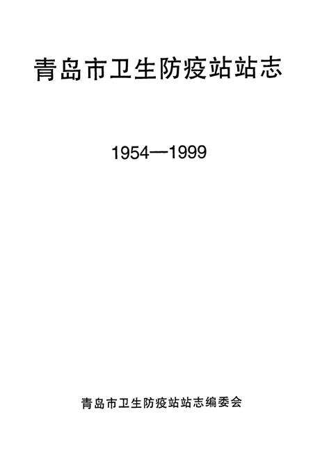 《青岛市卫生防疫站站志(1954-1999)》.pdf_山东省志预览图1