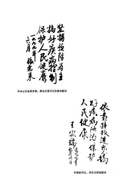《青岛市卫生防疫站站志(1954-1999)》.pdf_山东省志预览图3