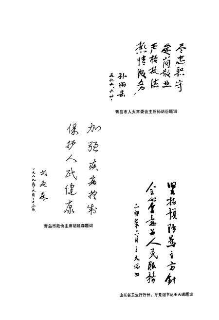 《青岛市卫生防疫站站志(1954-1999)》.pdf_山东省志预览图4