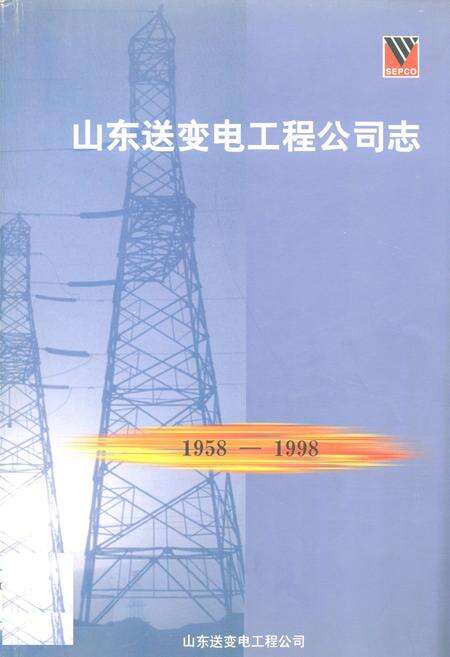 《山东送变电工程公司志(1958-1998)》.pdf_山东省志缩略图