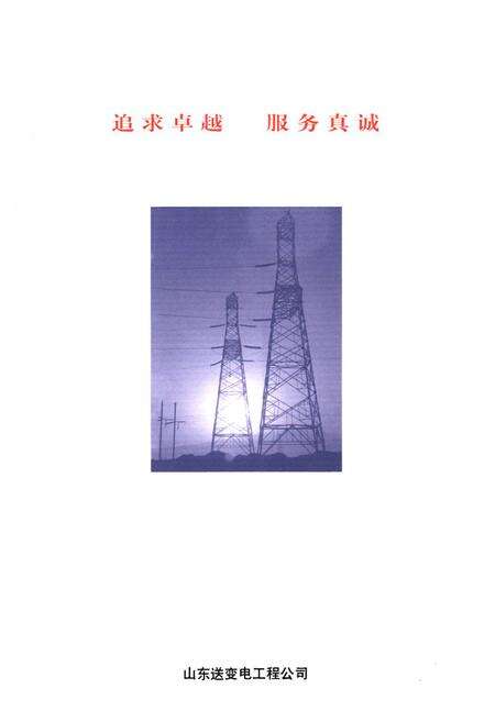 《山东送变电工程公司志(1958-1998)》.pdf_山东省志预览图1