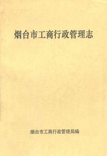 《烟台市工商行政管理志》.pdf_山东省志缩略图