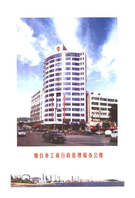 《烟台市工商行政管理志》.pdf_山东省志预览图3