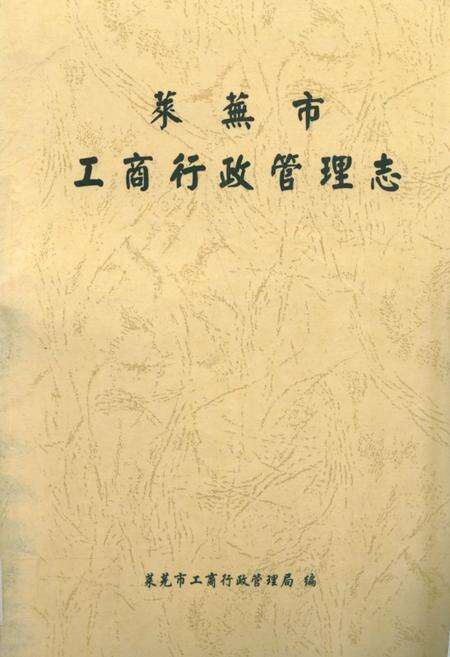 《莱芜市工商行政管理志》.pdf_山东省志缩略图