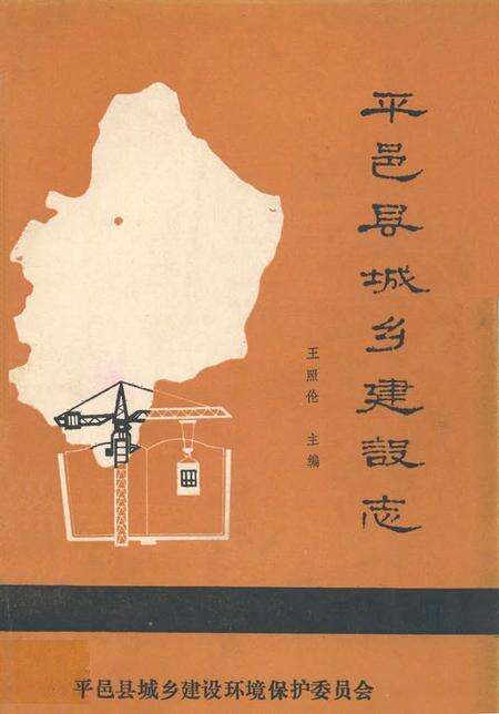 《平邑县城乡建设志》.pdf_山东省志缩略图