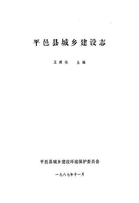 《平邑县城乡建设志》.pdf_山东省志预览图1