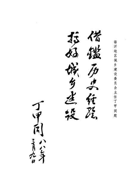 《平邑县城乡建设志》.pdf_山东省志预览图2