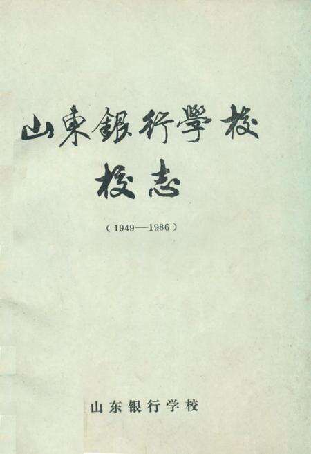 《山东银行学校校志(1949-1986)》.pdf_山东省志缩略图