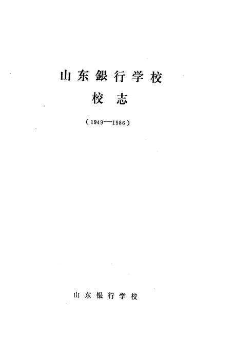 《山东银行学校校志(1949-1986)》.pdf_山东省志预览图1