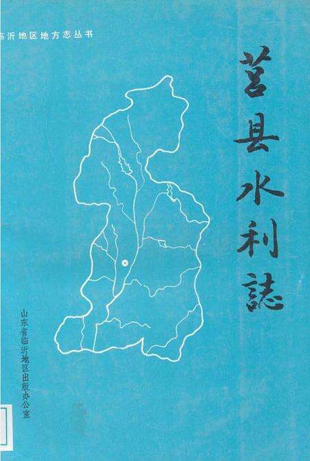 《莒县水利志》.pdf_山东省志缩略图