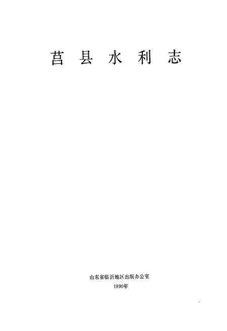 《莒县水利志》.pdf_山东省志预览图1