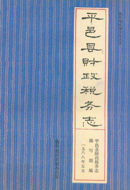 《平邑县财政税务志》.pdf_山东省志缩略图
