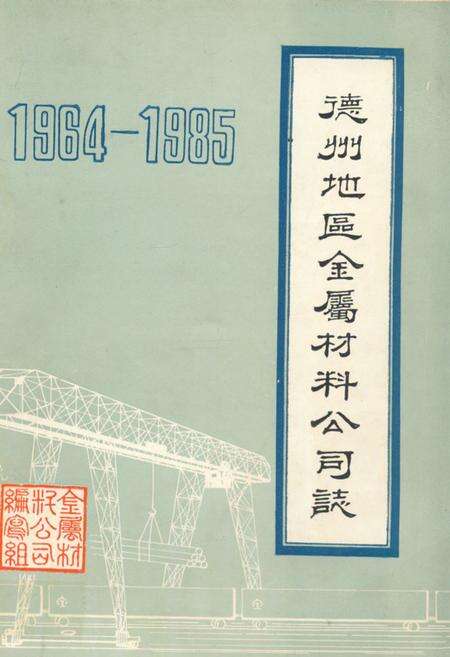 《德州地区金属材料公司志(1964-1985)》.pdf_山东省志缩略图