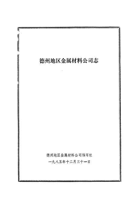 《德州地区金属材料公司志(1964-1985)》.pdf_山东省志预览图1
