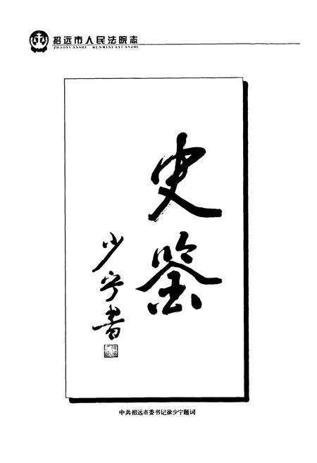 《《招远法院志》》.pdf_山东省志预览图5