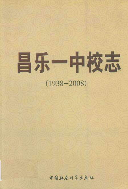 《《昌乐一中校志(1937-2008)》》.pdf_山东省志缩略图