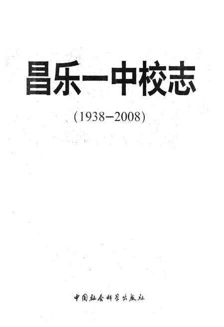 《《昌乐一中校志(1937-2008)》》.pdf_山东省志预览图1