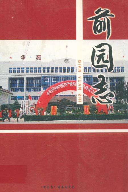 《《前园志》》.pdf_山东省志缩略图