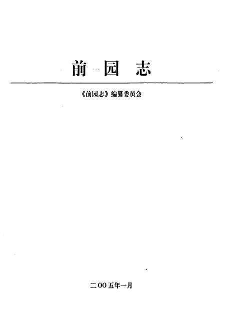 《《前园志》》.pdf_山东省志预览图1