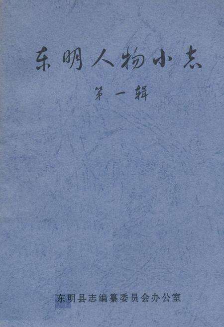 《《东明人物小志(第一辑)》》.pdf_山东省志缩略图