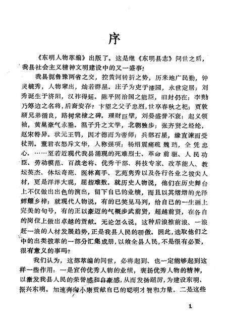 《《东明人物小志(第一辑)》》.pdf_山东省志预览图1