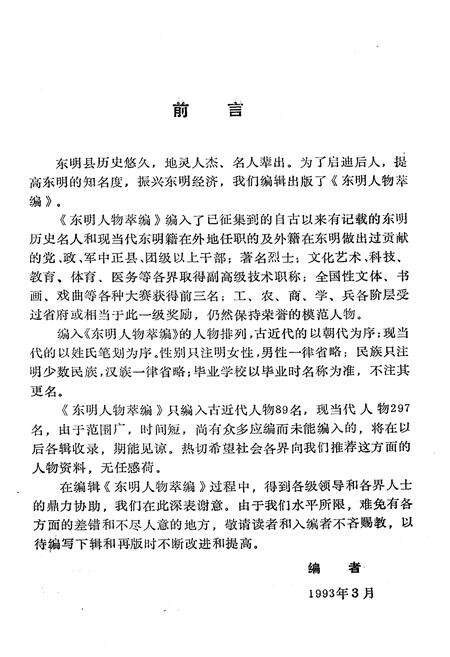 《《东明人物小志(第一辑)》》.pdf_山东省志预览图3