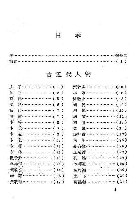 《《东明人物小志(第一辑)》》.pdf_山东省志预览图4