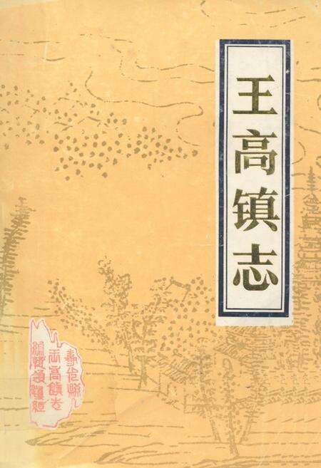《《王高镇志》》.pdf_山东省志缩略图