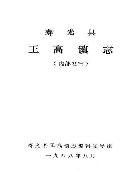 《《王高镇志》》.pdf_山东省志预览图1