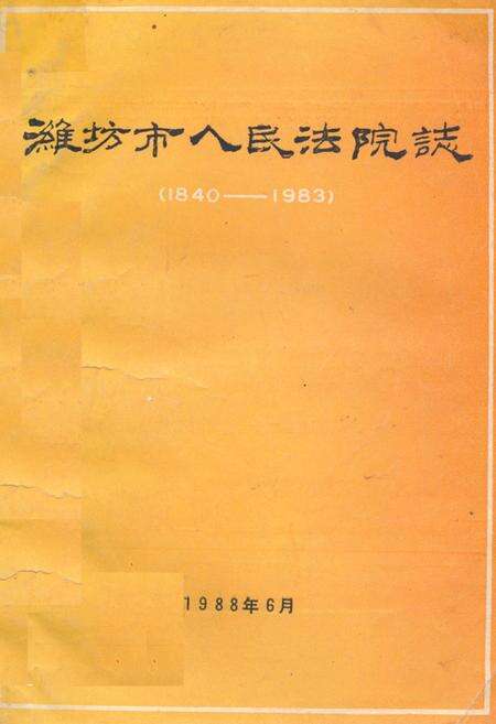 《《潍坊市人民法院志(1840-1983)》》.pdf_山东省志缩略图