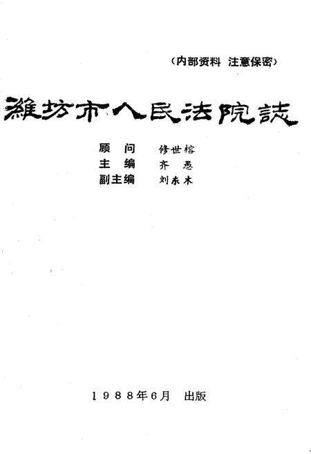 《《潍坊市人民法院志(1840-1983)》》.pdf_山东省志预览图1