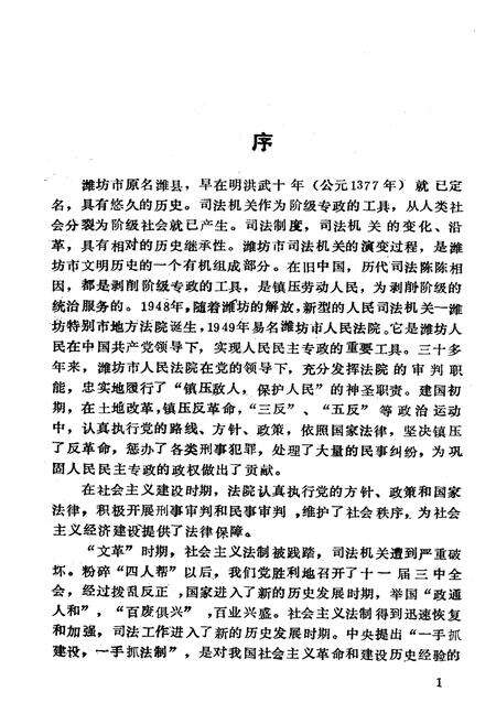 《《潍坊市人民法院志(1840-1983)》》.pdf_山东省志预览图2