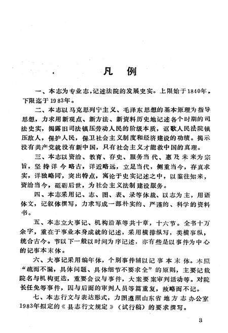 《《潍坊市人民法院志(1840-1983)》》.pdf_山东省志预览图4