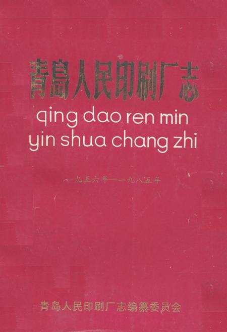 《《青岛人民印刷厂志》》.pdf_山东省志缩略图