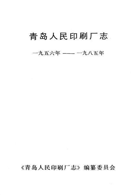 《《青岛人民印刷厂志》》.pdf_山东省志预览图1