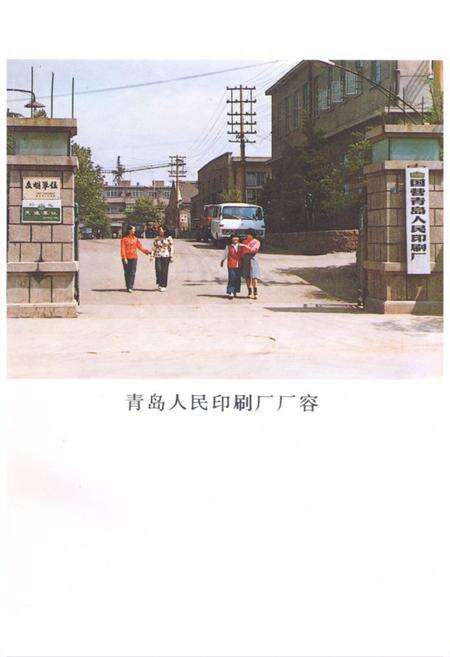 《《青岛人民印刷厂志》》.pdf_山东省志预览图2