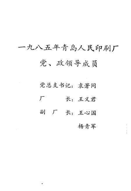 《《青岛人民印刷厂志》》.pdf_山东省志预览图5