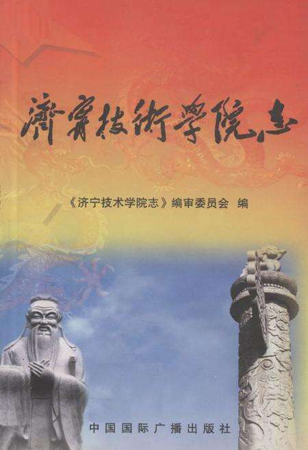 《济宁技术学院志》.pdf_山东省志缩略图