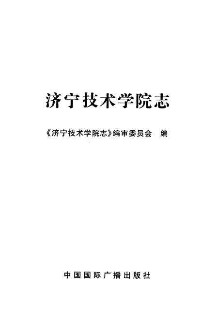 《济宁技术学院志》.pdf_山东省志预览图1