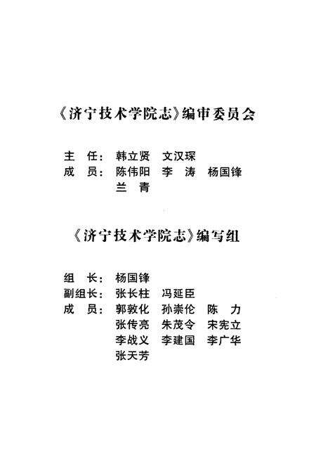 《济宁技术学院志》.pdf_山东省志预览图3