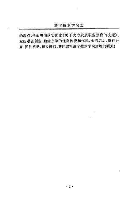 《济宁技术学院志》.pdf_山东省志预览图5