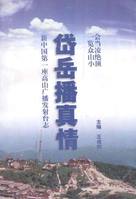 《岱岳播真情》.pdf_山东省志缩略图
