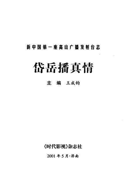 《岱岳播真情》.pdf_山东省志预览图1