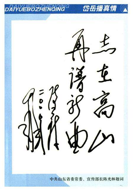 《岱岳播真情》.pdf_山东省志预览图2