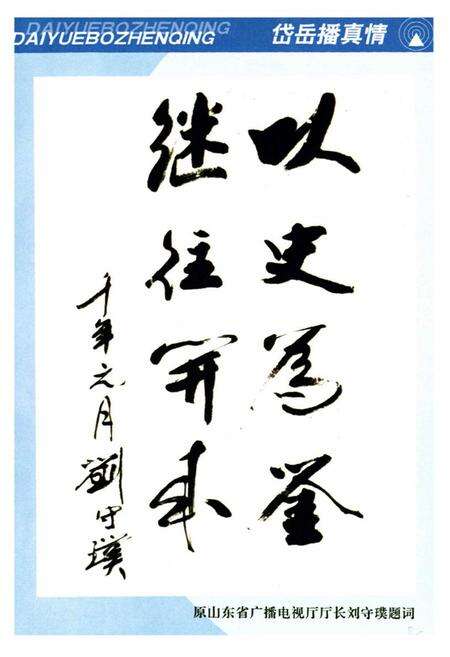 《岱岳播真情》.pdf_山东省志预览图4