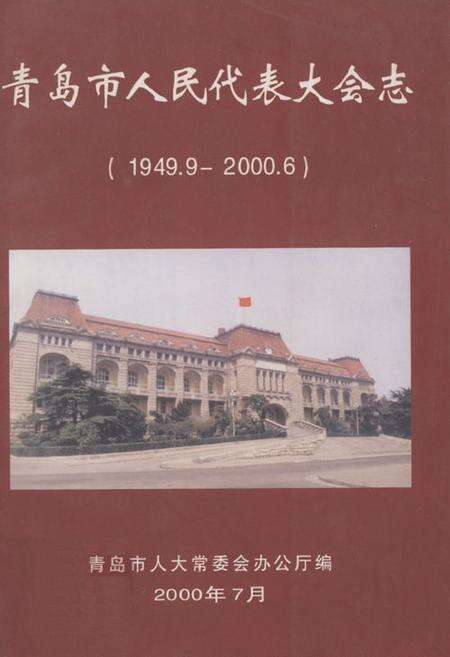 《青岛市人民代表大会志(1949.9-2000.6)》.pdf_山东省志缩略图